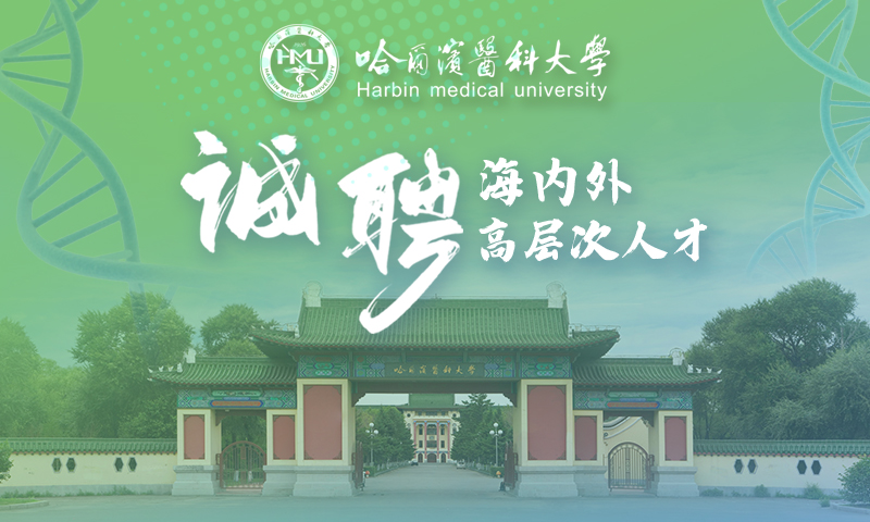 哈尔滨医科大学诚聘海内外高层次人才