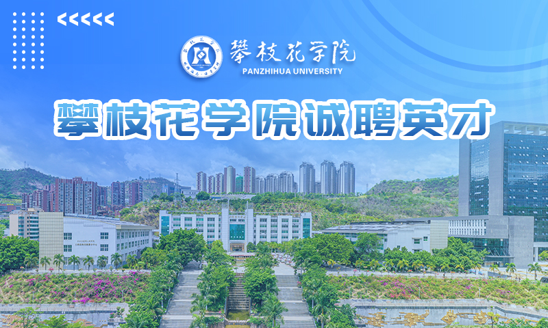 攀枝花学院